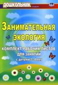 Щербанёва Е. А. Занимательная экология: комплект рабочих листов для занятий с детьми 3-4 лет