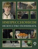 Импрессионизм. Искусство понимать