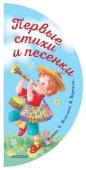 Михалков, Маршак, Берестов: Первые стихи и песенки