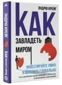 Как завладеть миром. Руководство по глобальному мышлению и умному инвестированию