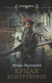 Игорь Валериев: Ермак. Контртеррор