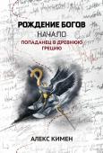 Рождение богов. Книга 1. Рождение богов. Начало