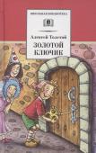 Алексей Толстой: Золотой ключик, или Приключения Буратино