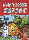 Мои первые сказки: художественно-литературное издание для чтения взрослыми детям