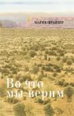 Мария Шрайвер: Во что мы верим. Размышления, молитвы и медитации для осмысленной жизни