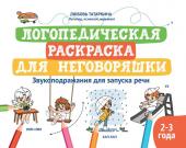 Логопедическая раскраска для неговоряшки: звукоподражания для запуска речи (39119-8)