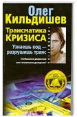 Трансматика кризиса. Узнаешь код — разрушишь транс. Глобальная депрессия или гениальная диверсия?