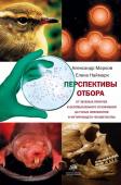 Перспективы отбора. От зеленых пеночек и бессмысленного усложнения до голых землекопов и мутирующего человечества