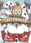 Джен Арена: 100 снеговиков