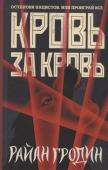 Райан Гродин: Кровь за кровь