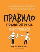 Анастастия Левшина: Правило поднятой руки, или Тренинги, которые помогают подросткам (036-0)