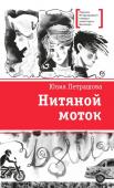 Юлия Петрашова: Нитяной моток