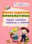 Советы родителям первоклассника: самые главные вопросы и ответы