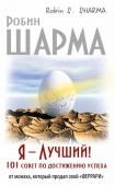 Я - Лучший! 101 совет по достижению успеха от монаха, который продал свой «феррари»