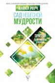 Майкл Роуч: Сад Небесной Мудрости. Притчи для бизнеса и жизни