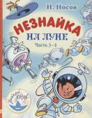 Николай Носов: Незнайка на Луне. Часть 3-4