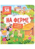 Книги с окошками. На ферме