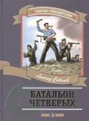 Леонид Соболев: Батальон четверых