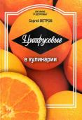 Сергей Ветров: Цитрусовые в кулинарии