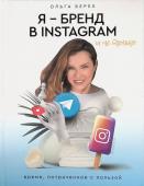 Я - бренд в INSTAGRAM и не только. Время, потраченное с пользой