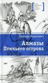 Э.В. Вашкевич: Алмазы Птичьего острова