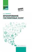 Наталья Любавина: Бронирование гостиничных услуг. Учебное пособие