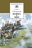 Лев Толстой: Война и мир. В 4-х томах. Том 3