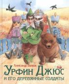 Волков А. Урфин Джюс и его деревянные солдаты (Любим. детские писатели