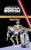 Звездные Войны. Официальная коллекция комиксов №2. Классика. Часть 2