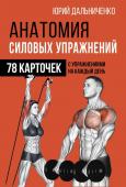 Юрий Дальниченко: Анатомия силовых упражнений (78 карточек)