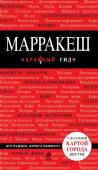 Марракеш. Путеводитель с картой