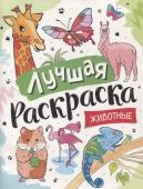 Лучшая раскраска! Животные