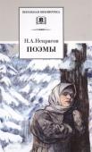 Николай Некрасов: Поэмы