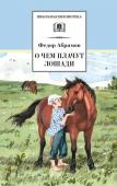 ШБ Абрамов. О чем плачут лошади (худ. Н.Курбанова)