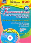 Сопова Е.А. Комплексный план образовательной работы воспитателя в младшей группе (от 3 до 4 лет). Программа "От рождения до школы" под редакцией Н. Е. Вераксы, Т. С. Комаровой, М. А. Васильевой. Модульно-тематическое планирование по образовательным област