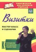 Энсани Р. Ш. Визитки: мастер-класс и сценарии к конкурсам, праздникам, торжествам