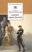 ШБ Шекспир. Гамлет, принц Датский