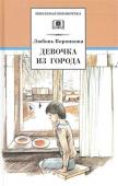 Любовь Воронкова: Девочка из города. Гуси-лебеди: повести