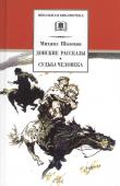 ШБ Шолохов.Донские рассказы,Судьба человека