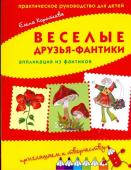 Елена Коротеева: Веселые друзья-фантики. Аппликация из фантиков