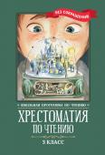 Пушкин, Одоевский, Лермонтов: Хрестоматия по чтению. 3 класс. Без сокращений