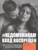 #НЕДОМУЖИКАМ вход воспрещен. Как оставить нездоровые отношения в прошлом