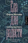 Елена Мотова: Еда для радости. Записки диетолога