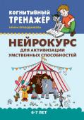 Ирина Праведникова: Нейрокурс для активизации умственных способностей. 6-7 лет