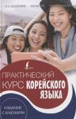 Касаткина, Погадаева, Чун: Практический курс корейского языка. Издание с ключами + аудиоприложение LECTA