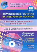 Ефанова З. А., Симонова О.В., Фролова О.А. Комплексно-тематическое планирование по программе "Детство". Комплексные занятия на электронном носителе. Старшая группа: учебно-методический комплект