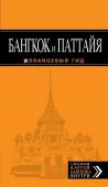 Бангкок и Паттайя: путеводитель + карта