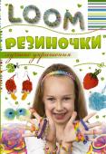 Антонина Елисеева: Резиночки. Лучшие украшения