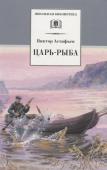 ШБ Астафьев. Царь-рыба (худ. Мурышева)