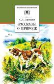 Сергей Аксаков: Рассказы о природе